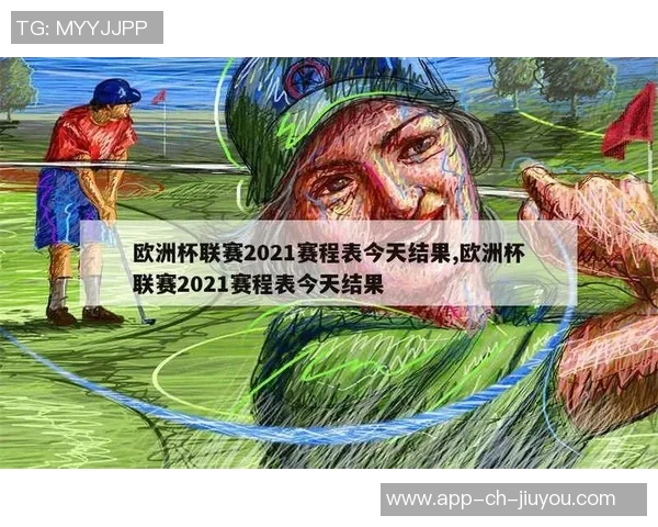 2021年欧洲杯完整赛程及各场比赛时间详细介绍